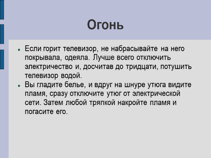 Огонь Если горит телевизор, не набрасывайте на него покрывала, одеяла. Лучше всего отключить электричество